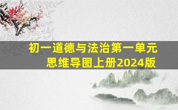 初一道德与法治第一单元思维导图上册2024版