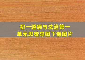 初一道德与法治第一单元思维导图下册图片