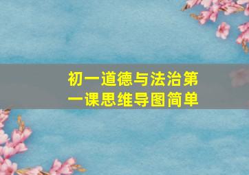 初一道德与法治第一课思维导图简单