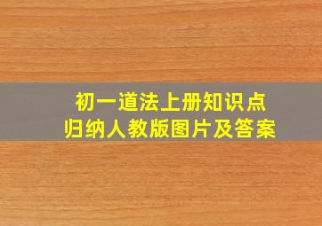 初一道法上册知识点归纳人教版图片及答案