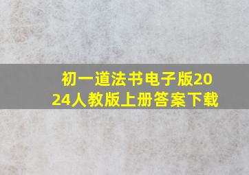 初一道法书电子版2024人教版上册答案下载