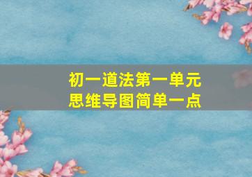 初一道法第一单元思维导图简单一点