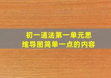 初一道法第一单元思维导图简单一点的内容