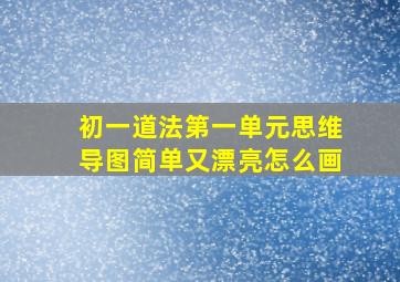 初一道法第一单元思维导图简单又漂亮怎么画