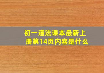 初一道法课本最新上册第14页内容是什么