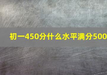 初一450分什么水平满分500