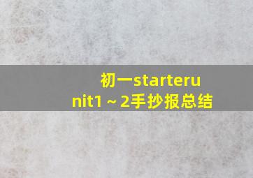 初一starterunit1～2手抄报总结