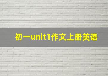 初一unit1作文上册英语