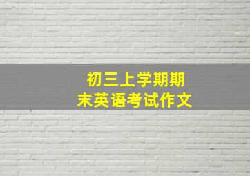 初三上学期期末英语考试作文