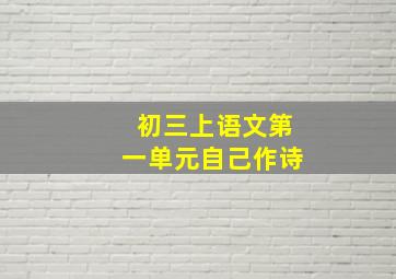 初三上语文第一单元自己作诗