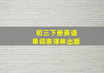 初三下册英语单词表译林出版