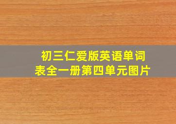 初三仁爱版英语单词表全一册第四单元图片