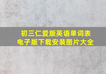 初三仁爱版英语单词表电子版下载安装图片大全