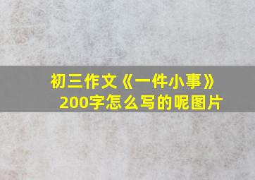 初三作文《一件小事》200字怎么写的呢图片