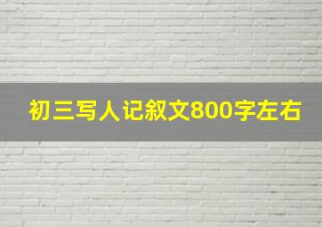 初三写人记叙文800字左右