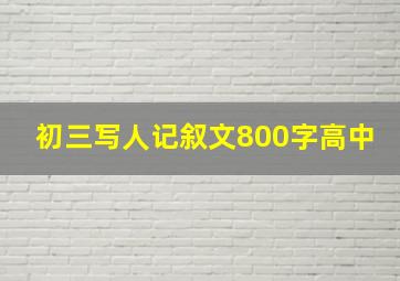 初三写人记叙文800字高中