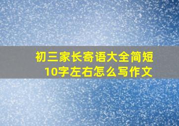 初三家长寄语大全简短10字左右怎么写作文