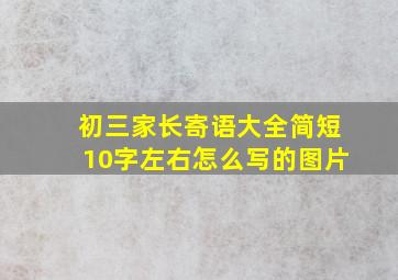 初三家长寄语大全简短10字左右怎么写的图片