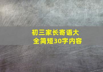 初三家长寄语大全简短30字内容