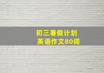 初三暑假计划英语作文80词