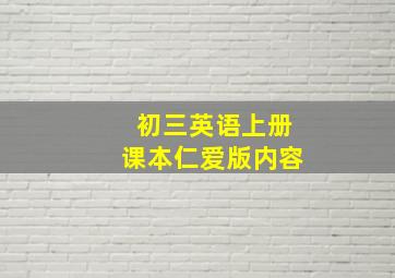 初三英语上册课本仁爱版内容