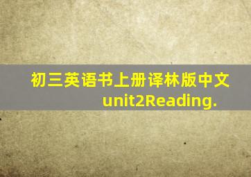 初三英语书上册译林版中文unit2Reading.