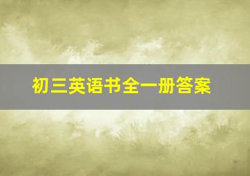 初三英语书全一册答案