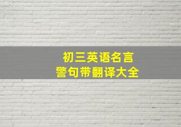 初三英语名言警句带翻译大全