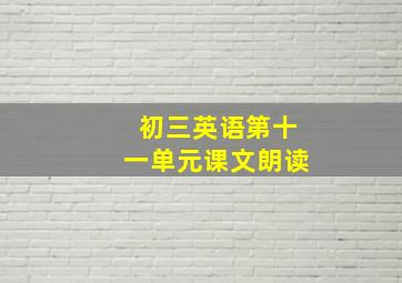 初三英语第十一单元课文朗读