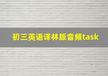 初三英语译林版音频task