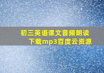 初三英语课文音频朗读下载mp3百度云资源