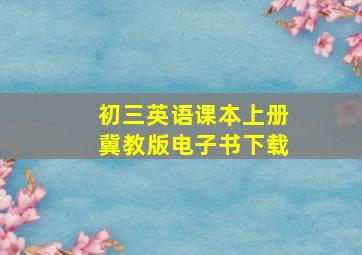 初三英语课本上册冀教版电子书下载