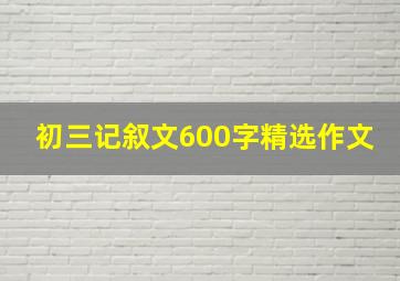 初三记叙文600字精选作文