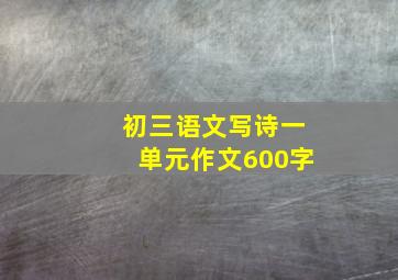 初三语文写诗一单元作文600字