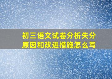 初三语文试卷分析失分原因和改进措施怎么写