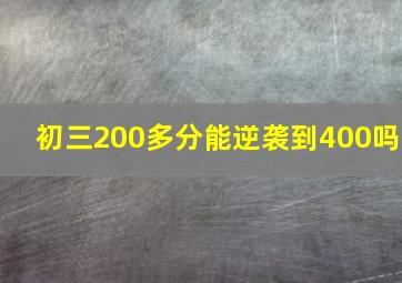 初三200多分能逆袭到400吗