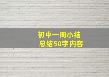 初中一周小结总结50字内容