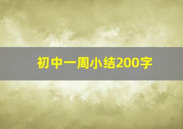 初中一周小结200字