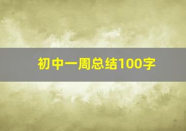 初中一周总结100字