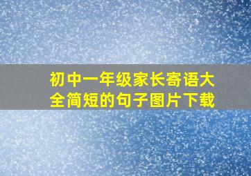 初中一年级家长寄语大全简短的句子图片下载