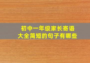 初中一年级家长寄语大全简短的句子有哪些