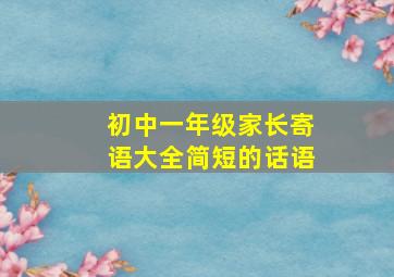 初中一年级家长寄语大全简短的话语