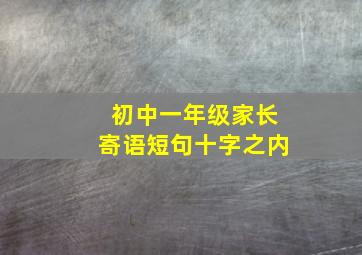 初中一年级家长寄语短句十字之内