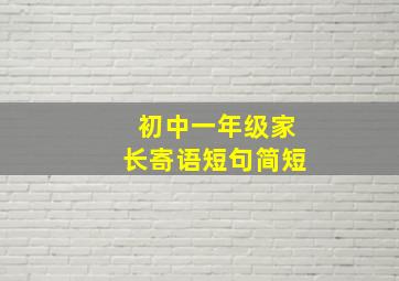 初中一年级家长寄语短句简短