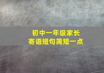 初中一年级家长寄语短句简短一点