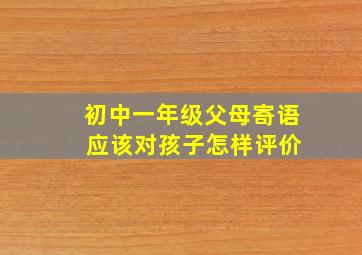 初中一年级父母寄语 应该对孩子怎样评价