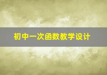 初中一次函数教学设计