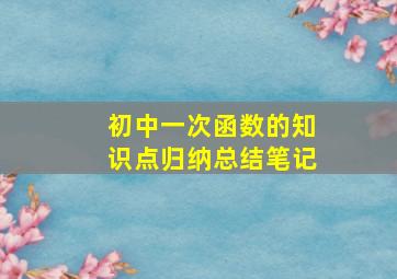 初中一次函数的知识点归纳总结笔记