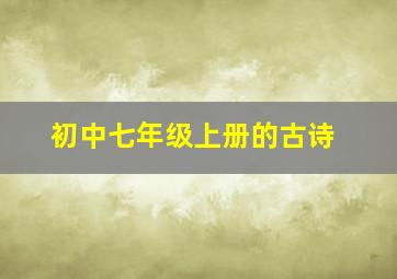 初中七年级上册的古诗