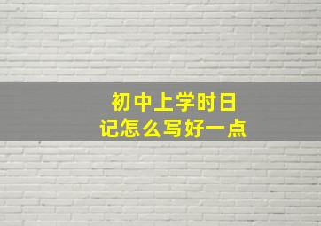 初中上学时日记怎么写好一点